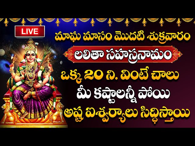 LIVE : Sri Lalitha Sahasranamam Strotram | Magha Masam + FRIDAY SPECIAL | #sumantvdevotionalworld