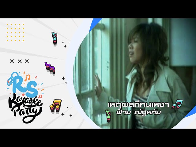 เหตุผลที่ทนเหงา : ฝ้าย ณัฐหทัย [Official Karaoke]