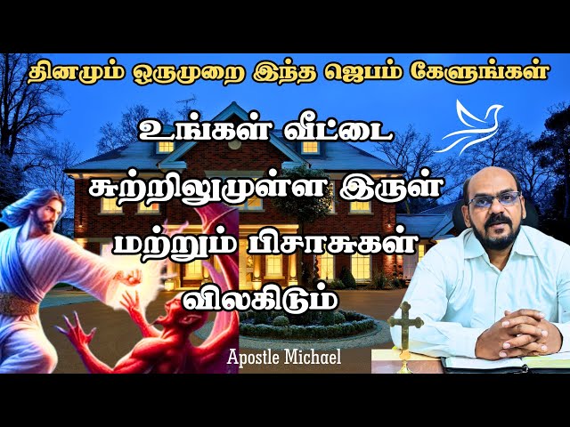 உன் வீட்டை சுற்றிலும் 🔥 குடும்ப பாதுகாப்புக்கான ஜெபம் ✨ POWERFUL BLESSING PRAYER OVER YOUR HOME ✨