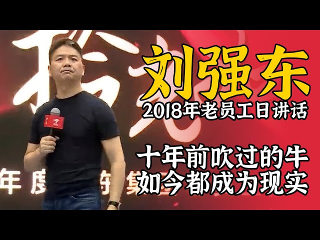 刘强东员工宴讲话：京东十年前吹过的牛逼 都实现了！