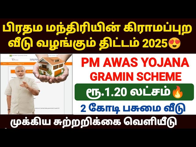 😍பிரதமரின் கிராமப்புற வீடு திட்டம் | pradhan mantri awas yojana tamil | pmay gramin scheme in tamil