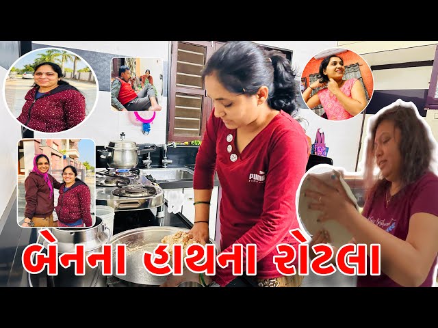 બેનના હાથના રોટલા 😍|Benna Hathna Rotla|#vlog #vlogs #amitprajapativlogs@Amitprajapativlog