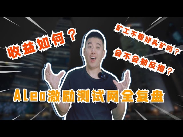 Aleo激励测试网全复盘！收益如何？会不会被反撸？矿工不看好头矿吗？