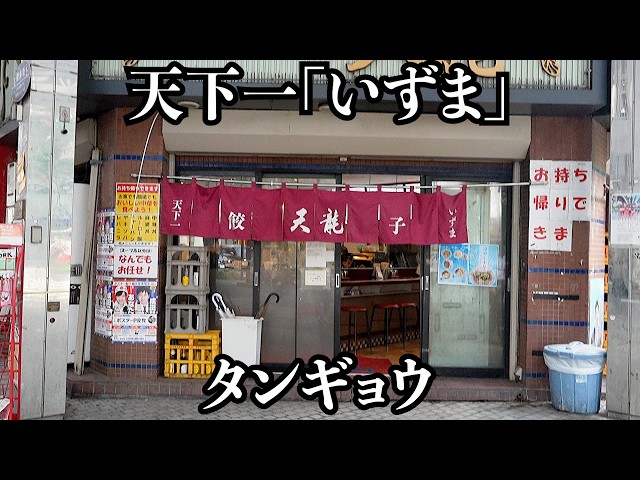 【どハマり】1日2500個の餃子が爆売れ天下一いずま町中華