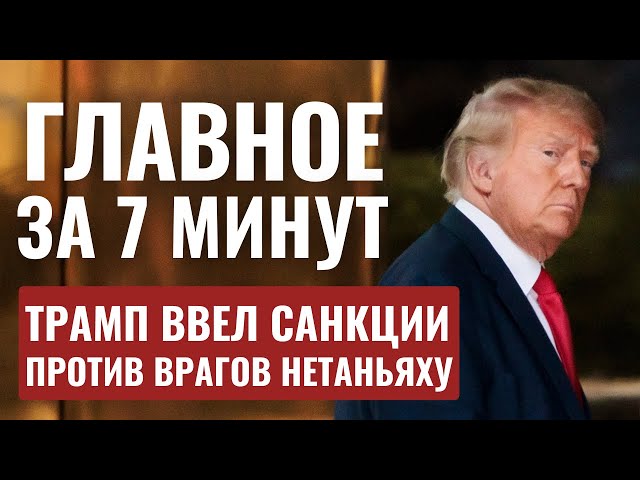 ГЛАВНОЕ ЗА 7 МИНУТ // Израиль готовится к цунами | Трамп ввел санкции против МУС | HEBREW SUBS