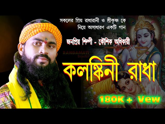 কলঙ্কিনী রাধা | Kalanki Radha | কৌশিক অধিকারী