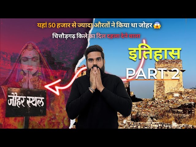 चित्तौड़गढ़ किले का रुला देने वाला इतिहास 😭 Part 02 ||Chittorgarh Fort complete in Hindi Part 02