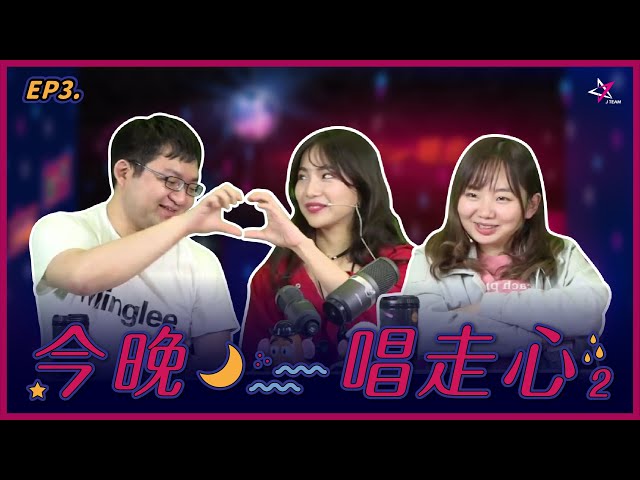 【今晚唱走心II】EP3. ft. 貝莉莓 威傅 托比