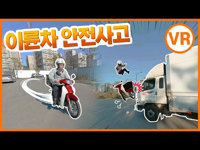 [VR] 배달종사자, 이륜차 충돌 사고사례 VR콘텐츠