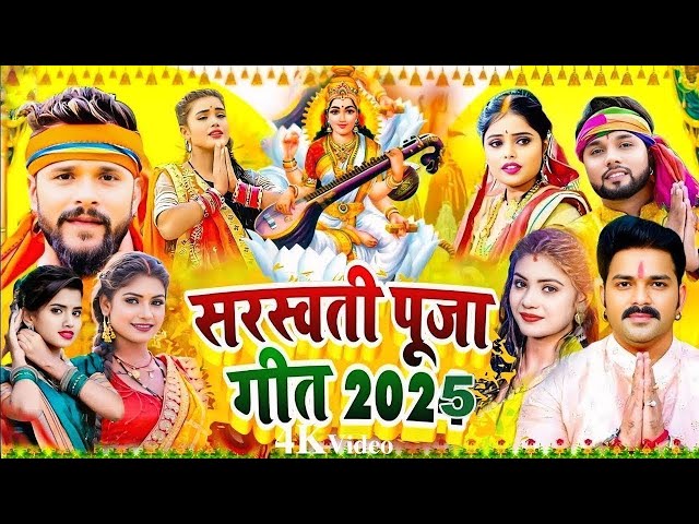 LIVE : सरस्वती पूजा गीत 2025 | Saraswati Puja Song | Saraswati Puja ke gana | Saraswati Puja Geet