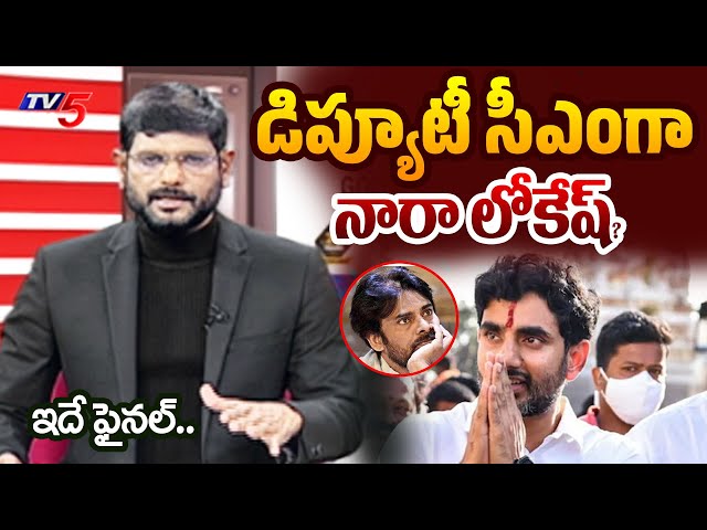 TV5 Murthy Strong Reaction On Nara Lokesh as AP Deputy Cheif Minister | Pawan Kalyan | TV5 News