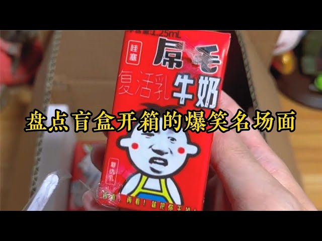 盤點盲盒開箱的爆笑名場面，這牛奶一看就不正經，太搞笑了