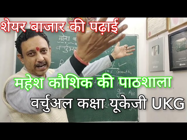 शेयर बाजार की पढ़ाई महेश कौशिक की पाठशाला वर्चुअल कक्षा यूकेजी Mahesh Kaushik Ki Pathshala UKG