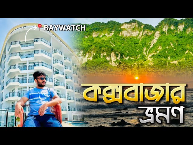 BAYWATCH Resort Cox’s Bazar | কক্সবাজারের সেরা রিসোর্ট🔥| Cox’s Bazar tour | Cox’s Bazar vlog | 2024