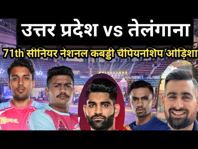 Uttar Pradesh vs Telangana  71th Senior National Kabaddi Championship Odisa 2025 | 71th Senior Live