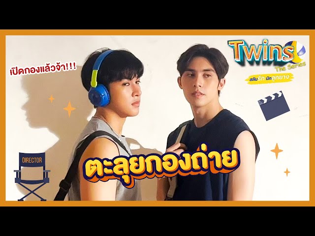 เบื้องหลังคิวแรก!!  ตะลุยกองถ่าย Twins The Series สลับรักนักลูกยาง (Thai BL Series) #COMINGSOON 🙌🏐