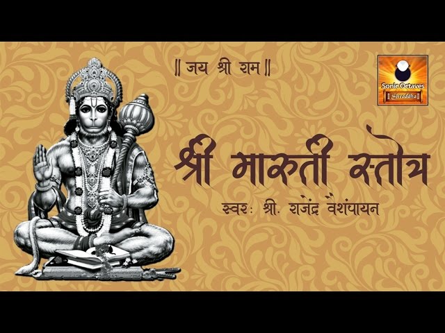 Bhimrupi Maharudra Stotra | Maruti Stotra with Lyrics | मारुती स्तोत्र | Stotra Sumnanjali | Hanuman