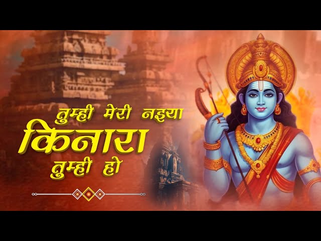 🚤 तुम मेरी नैया, तुम ही किनारा – श्रद्धा और विश्वास की अनमोल गाथा 🙏