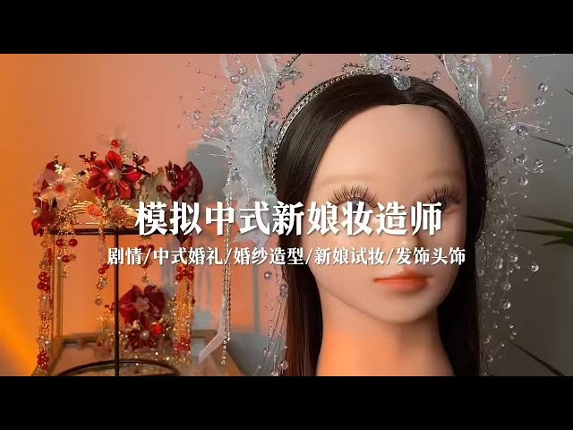 ASMR Sleep Aid | Scene Simulation | Chinese Bride Modeling | Decompression Sleep Aid [Lin Yimiao]]