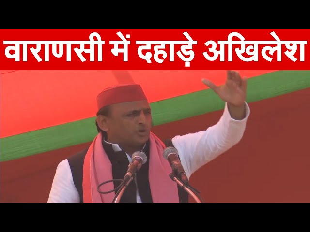 वाराणसी में दहाड़े अखिलेश  |  Akhilesh Yadav  | UP Election 2022