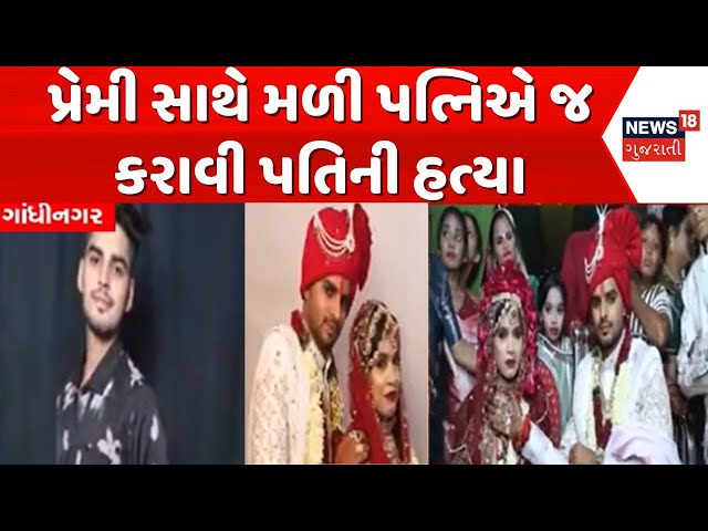 Gandhinagar News: કોટેશ્વરમાં અપહરણ બાદ હત્યામાં પ્રેમ પ્રકરણ સામે આવ્યું | Koteshwar Crime Scene