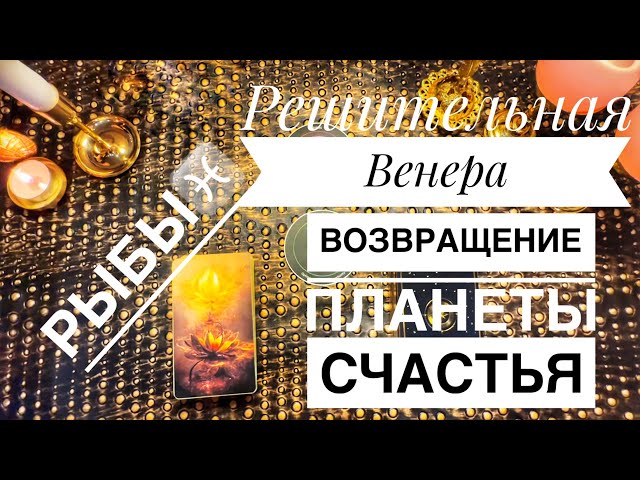 Рыбы ♓️ Прогноз с 3 по 9 Февраля 2025