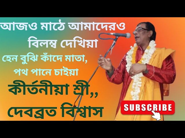 আজও মাঠে আমাদেরও বিলম্ব দেখিয়া//পদাবলী কীর্তন//উত্তর গোষ্ঠ লীলা//কীর্তনীয়া,, শ্রী দেবব্রত বিশ্বাস/