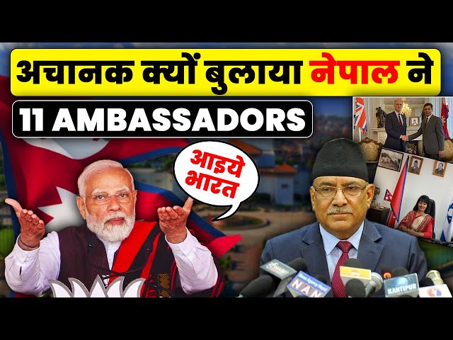 अचानक क्यों बुलाया नेपाल | Nepal recalls ambassadors from 11 countries