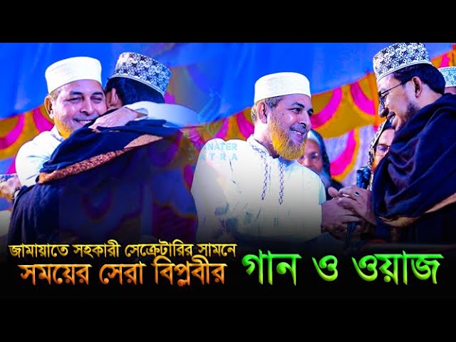 জামায়াতে সহকারী সেক্রেটারির সামনে সময়ের সেরা বিপ্লবীর গান ও ওয়াজ,কবির বিন সামাদ,kabir bin samad