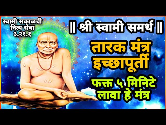 LIVE -  Shree Swami samarth tarak mantra 108 #shreeswamisamarth #swamisamarthtarakmantra 2023/3.21.1