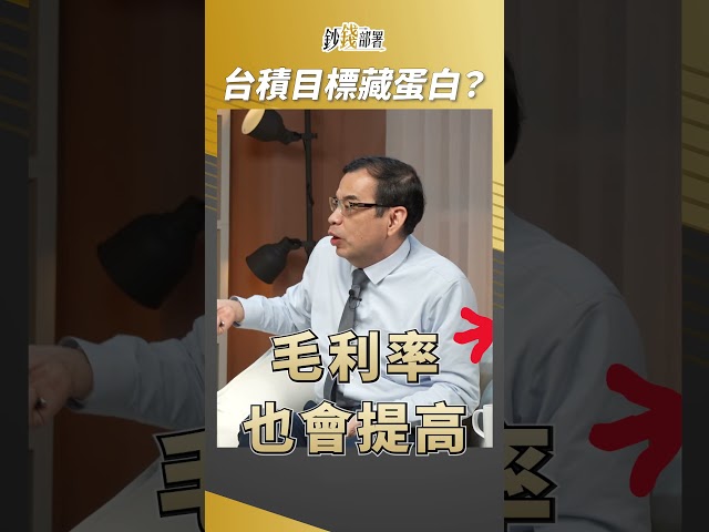 台積電目標價到多少？教授提醒「不要吃蛋黃」，燕俐姊笑翻！ #鄭廳宜 #盧燕俐 #shorts 20250125