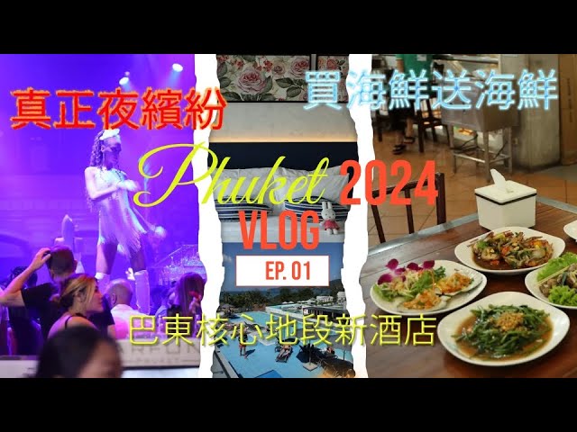 布吉之旅 2024 Vlog Ep 01: 開箱布吉核心地段新酒店 | Banzaan活海鮮即買即煮 | 巴東步行街見識真正夜繽紛