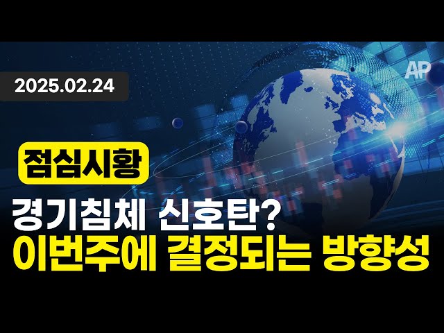 [점심시황] 경기침체 신호탄? 이번주에 결정되는 증시의 방향성