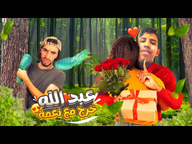 عبد الله خرج مع النعمة🤯😍