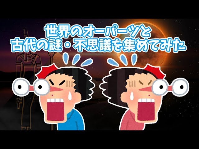 【2ch雑学】①世界のオーパーツと古代の謎・不思議を集めてみた【ゆっくり解説】