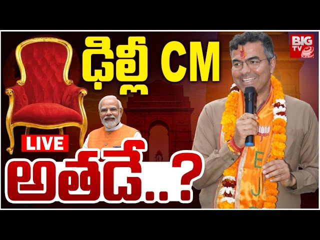 Delhi New CM LIVE Updates: ఢిల్లీ CM  అతడే..? | Delhi Election Results | BJP | PM Modi | BIG TV