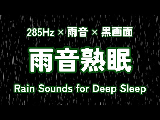 🔴 Rain Sounds for Work and Study / Black screen / 285Hz / Rain Sounds for Deep Sleep