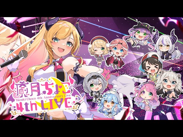 【#癒月ちょこ4周年LIVE】ちょこから感謝を込めて4周年3ＤLIVE‼【ホロライブ/癒月ちょこ】