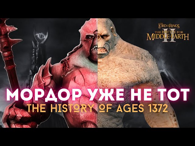 ОБЗОР НА ФРАКЦИЮ МОРДОР. ВЛАСТЕЛИН КОЛЕЦ BFME 2 ROTWK THE HISTORY OF AGES 1372