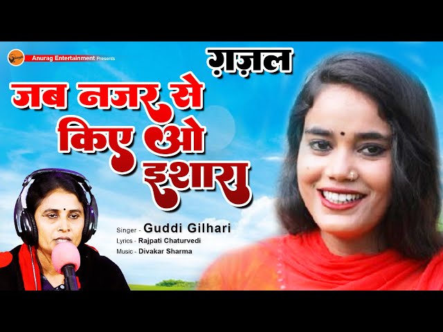 #gazal - जब नजर से किए ओ इशारा - Jab Najar Se Kiye O Ishara #guddi gilhari