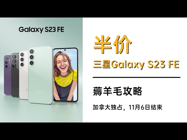 半价的三星手机来了！$400入手三星Galaxy S23 FE！加拿大独占，11月6日结束，薅羊毛第三弹