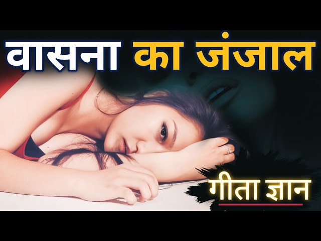 💭 काम का जंजाल | गीता ज्ञान 🕉️ | Shri Krishna Geeta Gyan