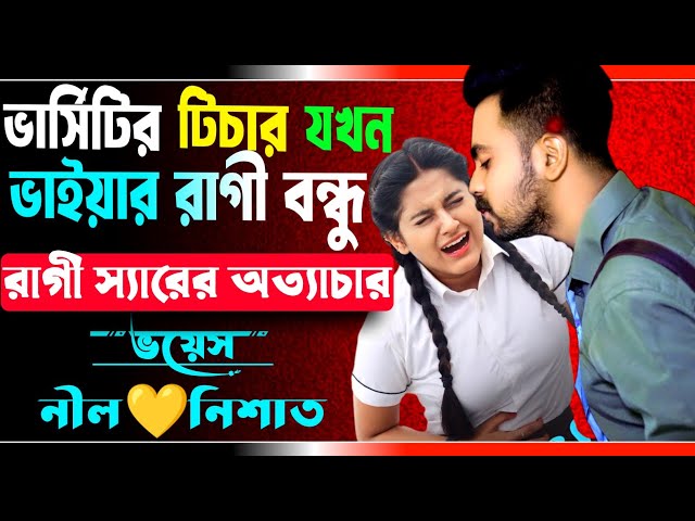 ভার্সিটির টিচার যখন ভাইয়ার রাগী বন্ধু | সকল পর্ব | ভাইয়ার রাগী বন্ধু যখন হাজবেন্ড | Ft.Nil,Nishat