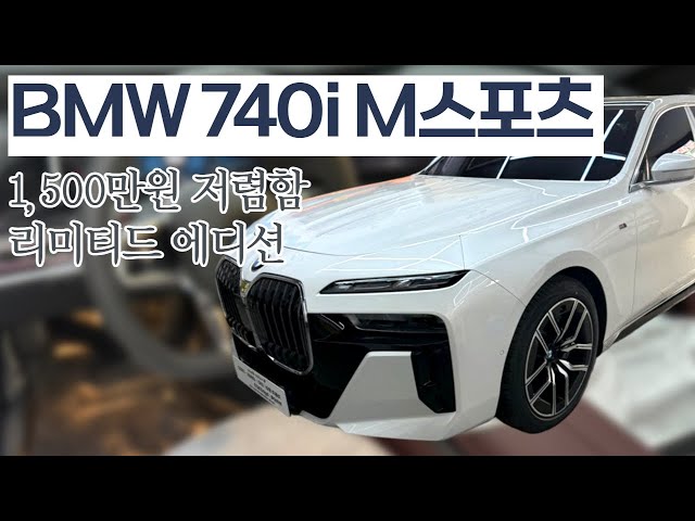 BMW 740i M스포츠 리미티드 1500만원 저렴하다. 어떤게 다를까?