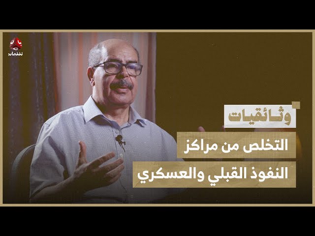 التخلص من مراكز النفوذ القبلي والعسكري | فلم وثائقي