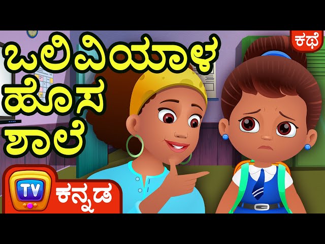 ಒಲಿವಿಯಾಳ ಹೊಸ ಶಾಲೆ  (Olivia's New School )- ChuChu TV Kannada Stories for Kids