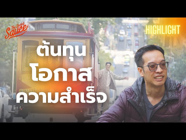 คนธรรมดาจะหาโอกาสและสำเร็จได้อย่างไร? Brad Phaisan | Silicon Valley Highlight