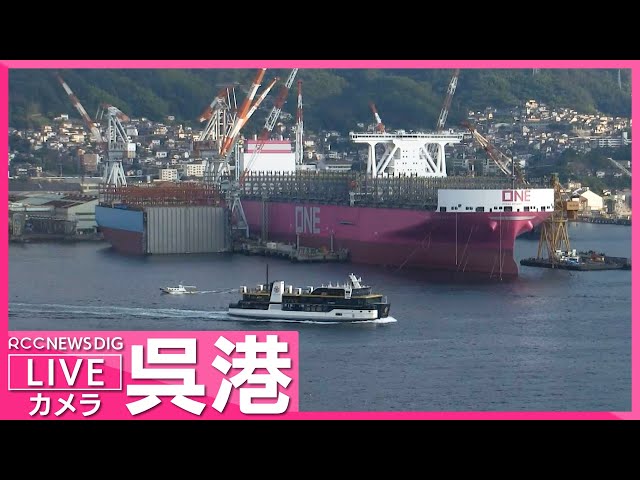 【LIVE】広島・呉港ライブカメラ Live Camera Kure Hiroshima【RCC NEWS DIG】