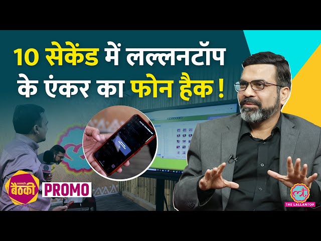 Cyber Investigator Amit Dubey ने लल्लनटॉप न्यूजरूम में एंकर का फोन हैक कर क्या बातें बताईं? Baithki