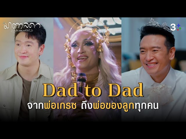 Fin Special | Dad to Dad ลูกไม่ได้เกิดมาพร้อมคู่มือ แต่เราต้องปกป้องเขาให้ดีที่สุด | มาตาลดา | 3Plus